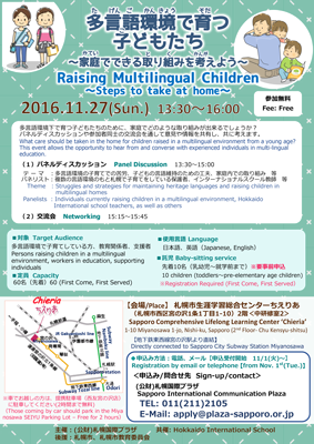 札幌国際プラザ『多言語環境で育つ子どもたち』