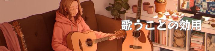 歌うことの効用